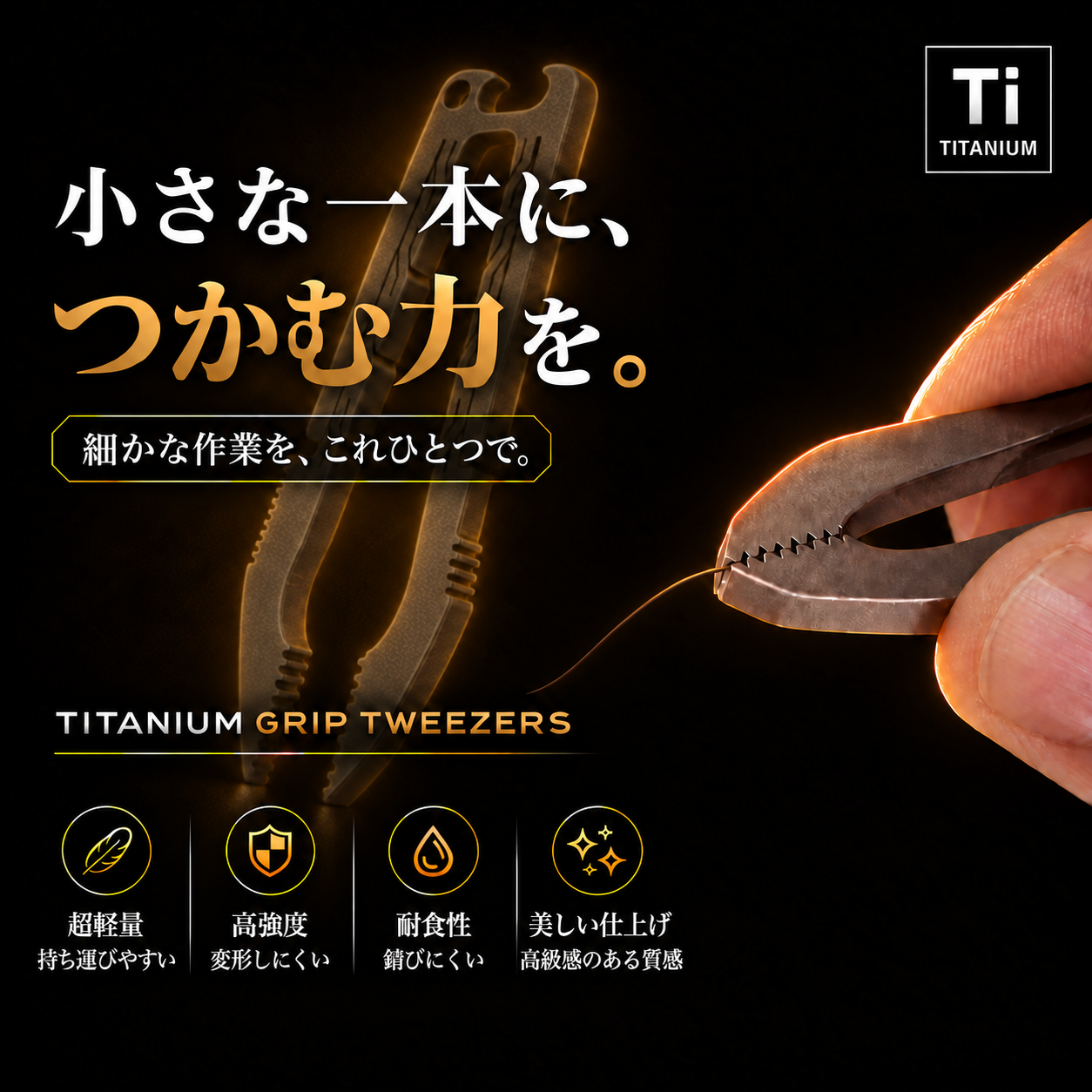 一本の髪の毛をギザ刃でつかむコンパクトなチタン製グリップツイーザー