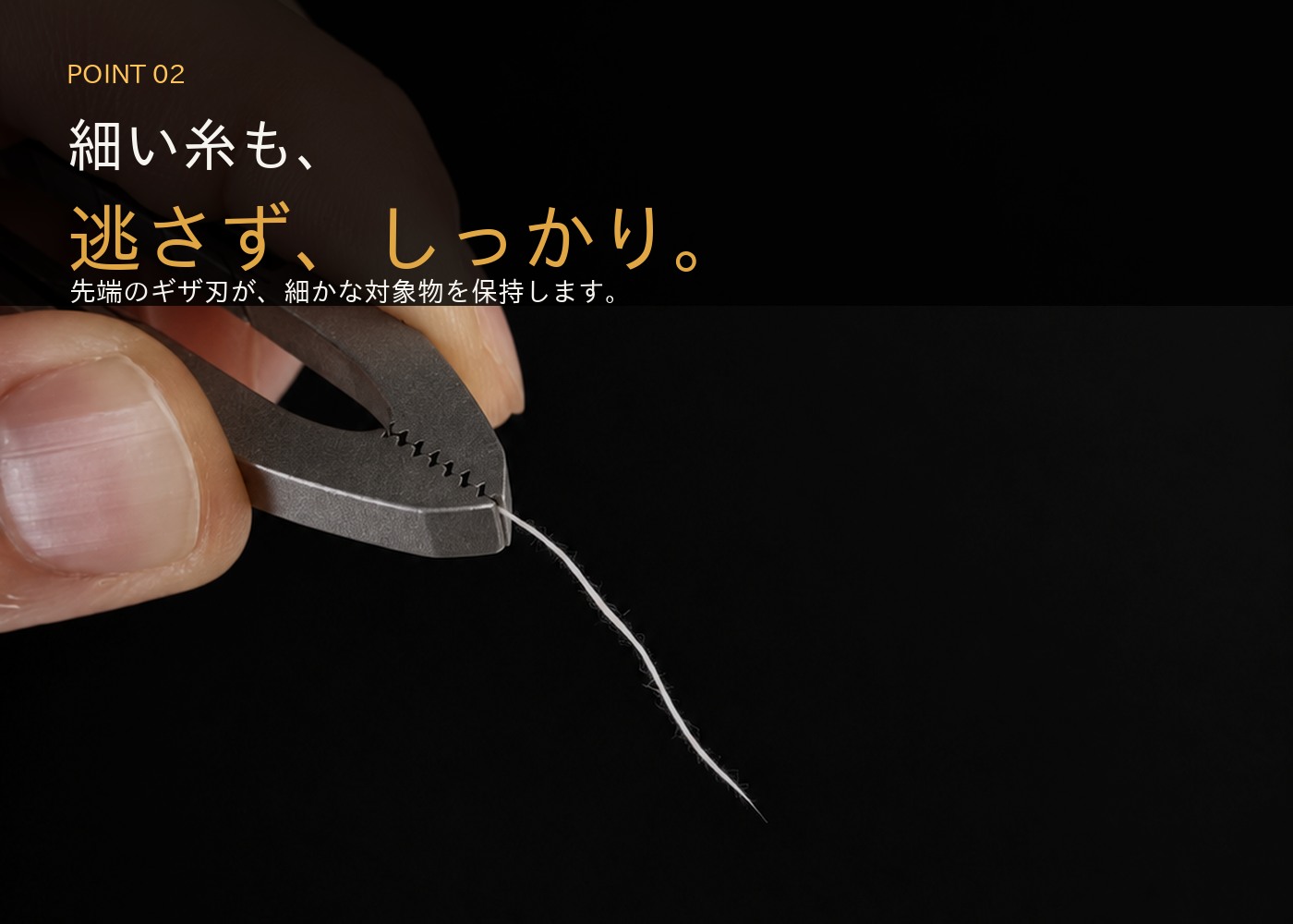 細い髪の毛をつかむ使用イメージ